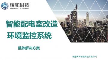 輝和科技云--智能配電室環境監控系統解決方案